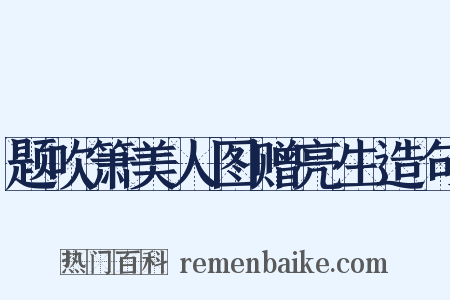 题吹箫美人图赠亮生造句是什么意思的图片